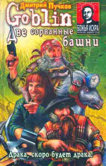 Книга Пучков Д. Две сорванные башни, 11-5275, Баград.рф